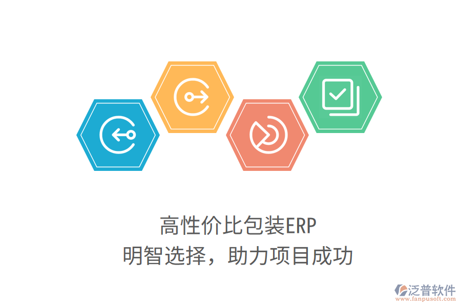 高性價(jià)比包裝ERP，明智選擇，助力項(xiàng)目成功