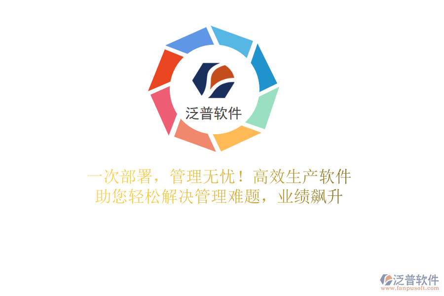 一次部署，管理無憂！高效生產(chǎn)軟件，助您輕松解決管理難題，業(yè)績飆升