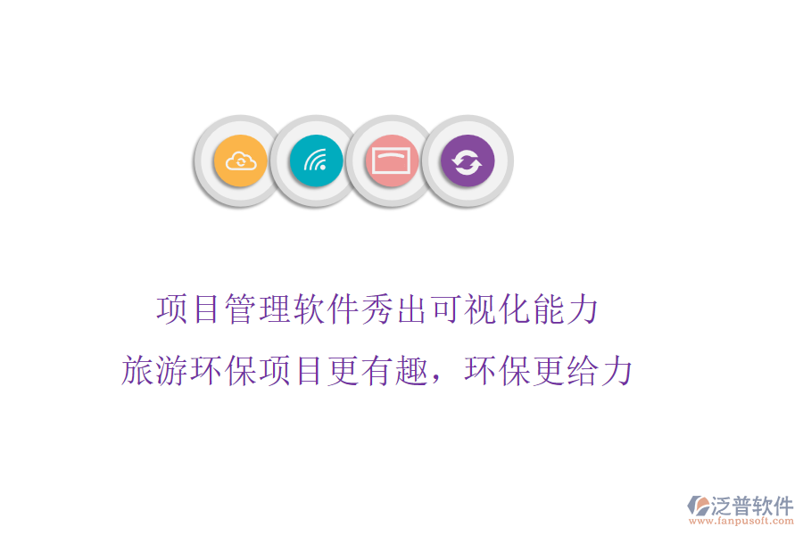 項目管理軟件秀出可視化能力，旅游環(huán)保項目更有趣，環(huán)保更給力