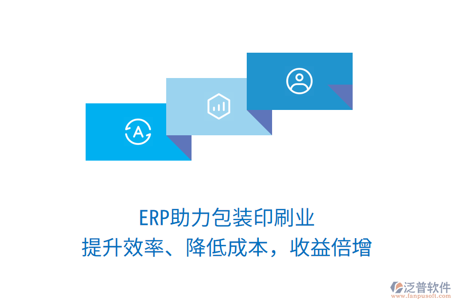 ERP助力包裝印刷業(yè)，提升效率、降低成本，收益倍增