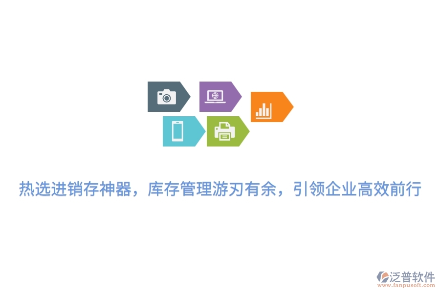 熱選進(jìn)銷存神器，庫存管理游刃有余，引領(lǐng)企業(yè)高效前行