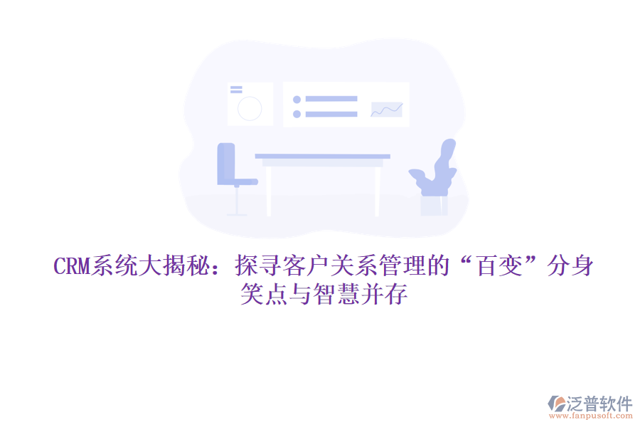 CRM系統(tǒng)大揭秘：探尋客戶關(guān)系管理的“百變”分身，笑點(diǎn)與智慧并存