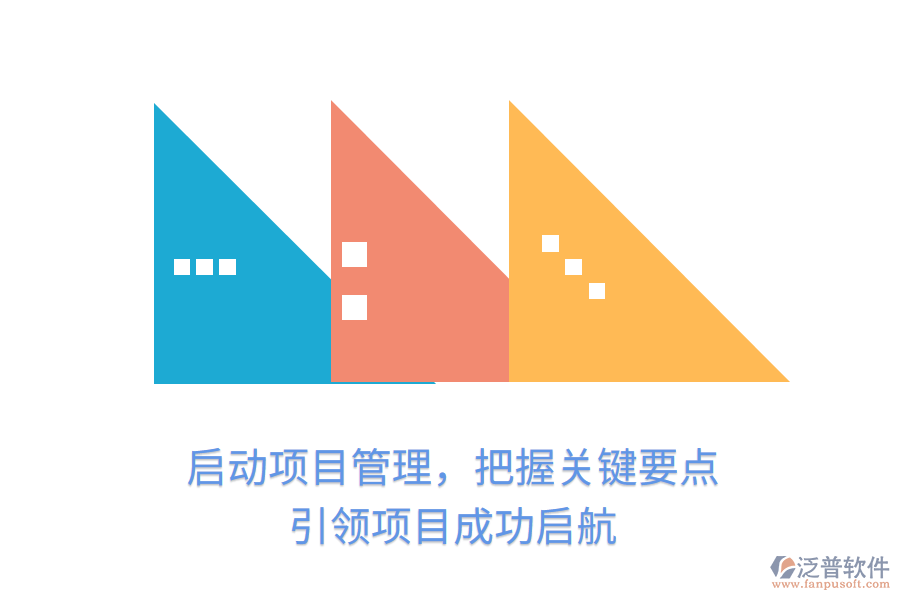 啟動(dòng)項(xiàng)目管理，把握關(guān)鍵要點(diǎn)，引領(lǐng)項(xiàng)目成功啟航