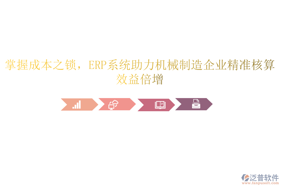 掌握成本之鎖，<a href=http://newsbd7.com/fanpuerp/ target=_blank class=infotextkey><a href=http://newsbd7.com/fanpuerp/ target=_blank class=infotextkey>erp系統(tǒng)</a></a>助力機械制造企業(yè)精準核算，效益倍增
