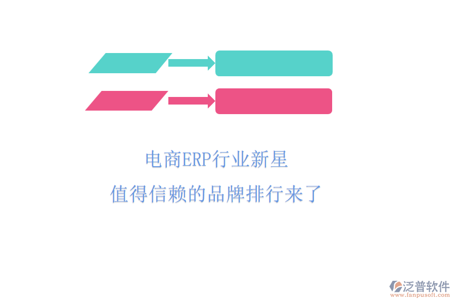 電商ERP行業(yè)新星，值得信賴的品牌排行來(lái)了