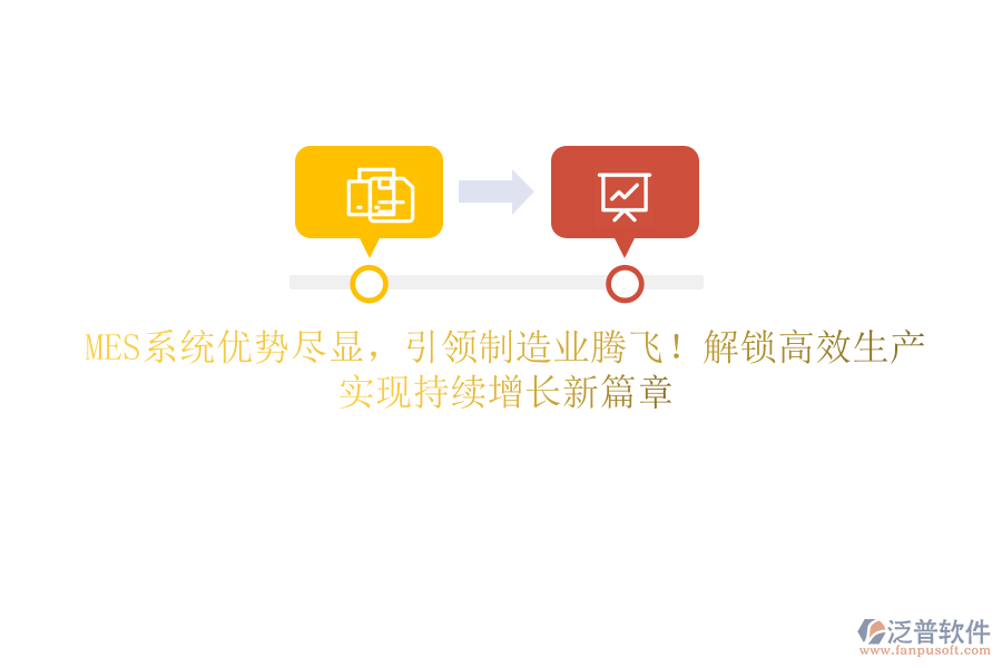 MES系統(tǒng)優(yōu)勢盡顯，引領制造業(yè)騰飛！解鎖高效生產，實現(xiàn)持續(xù)增長新篇章