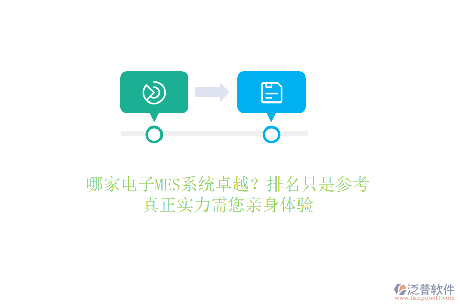 哪家電子MES系統(tǒng)卓越？排名只是參考，真正實(shí)力需您親身體驗(yàn)