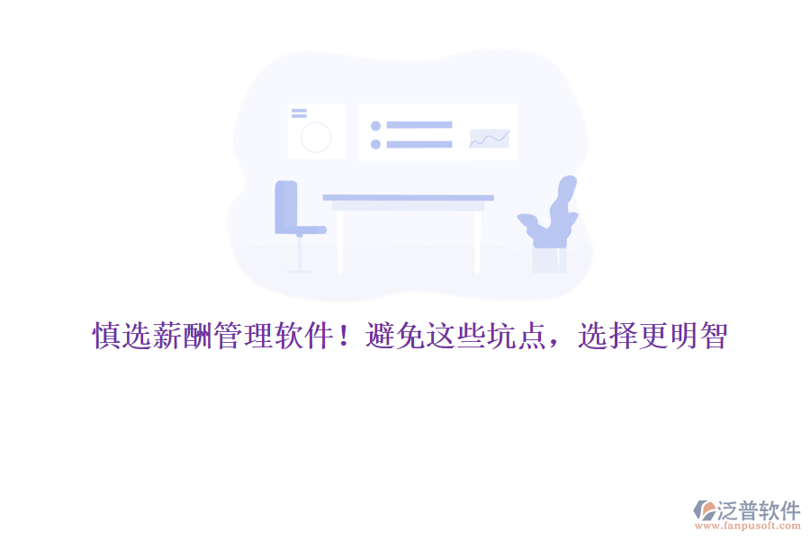 慎選薪酬管理軟件！避免這些坑點，選擇更明智