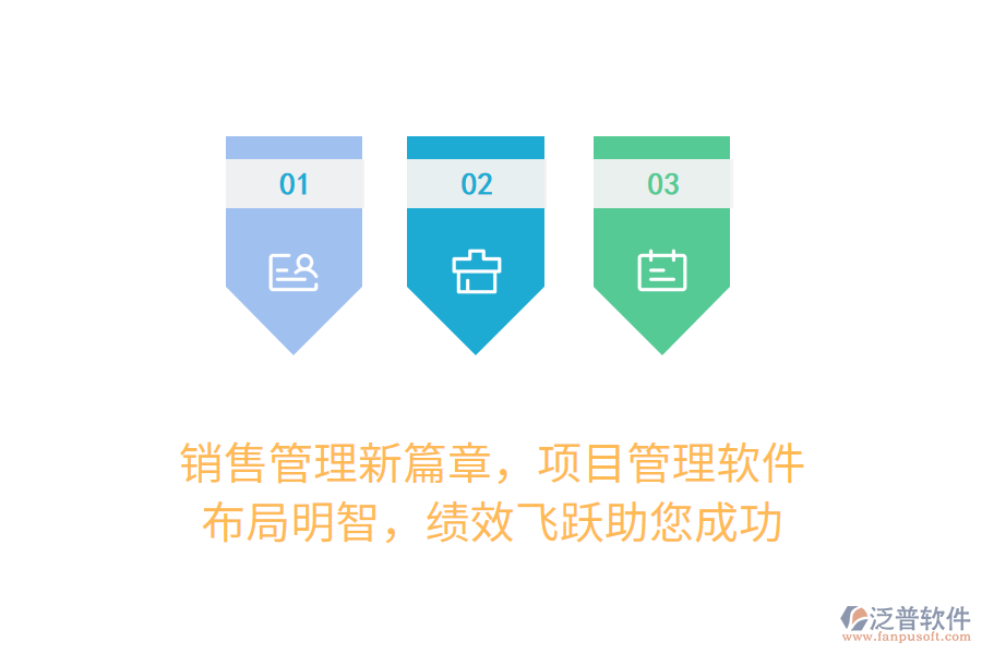 銷售管理新篇章，項(xiàng)目管理軟件，布局明智，績(jī)效飛躍助您成功