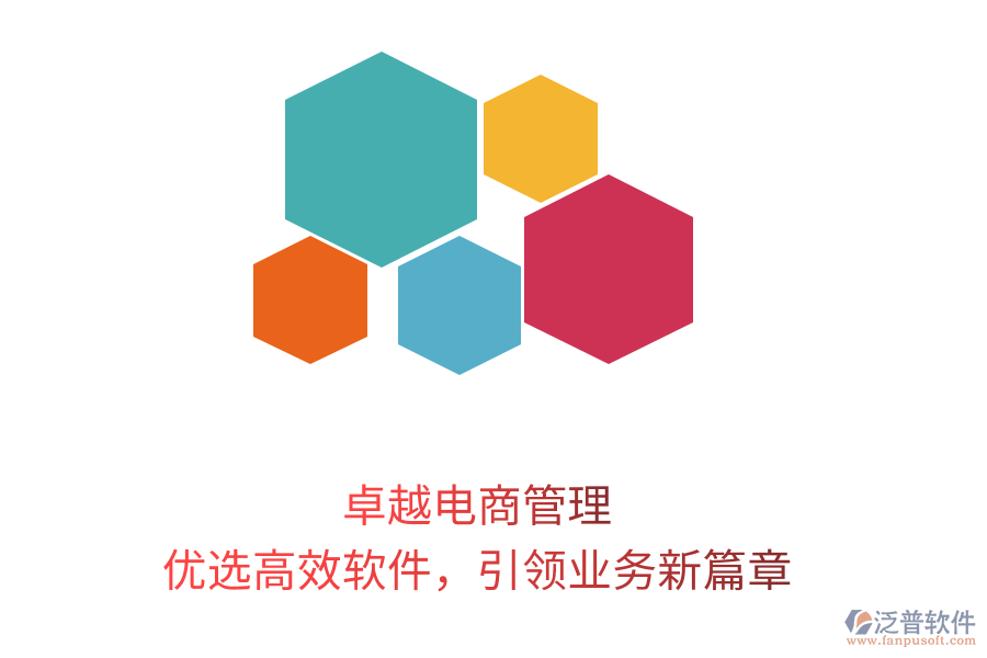 卓越電商管理，優(yōu)選高效軟件，引領(lǐng)業(yè)務(wù)新篇章