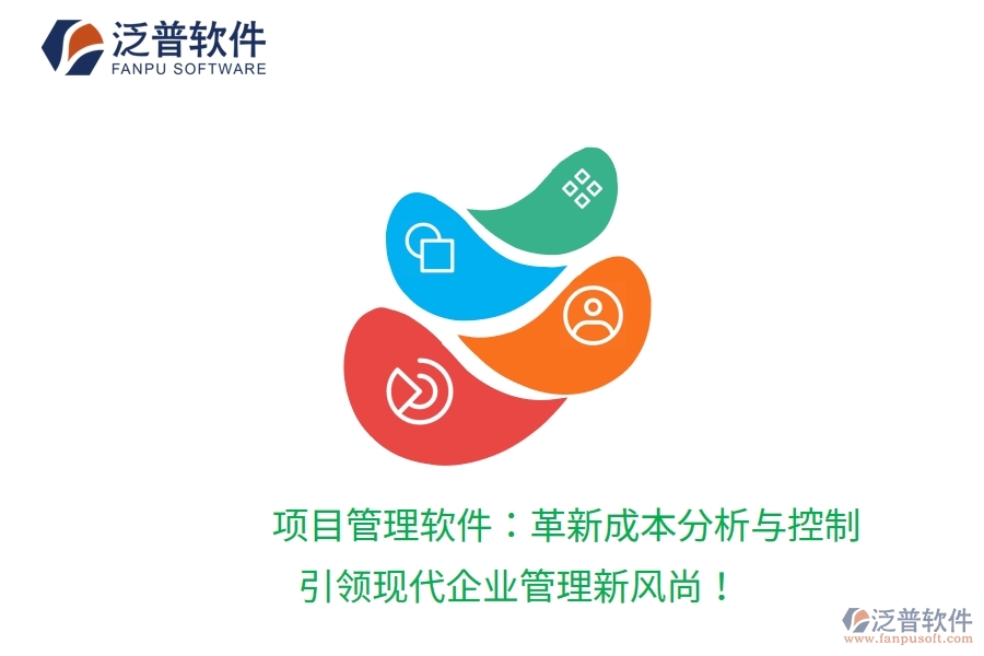 項目管理軟件：革新成本分析與控制，引領(lǐng)現(xiàn)代企業(yè)管理新風(fēng)尚！