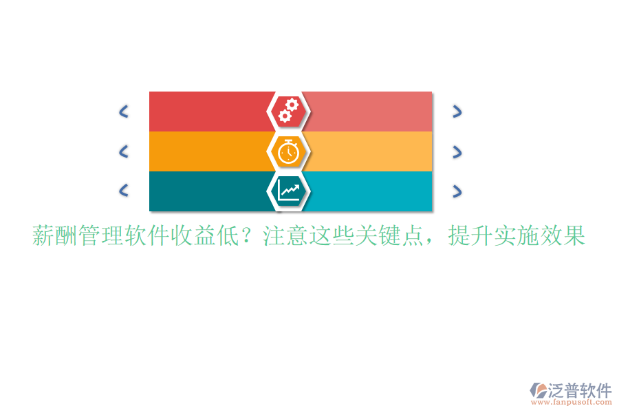 薪酬管理軟件收益低？注意這些關(guān)鍵點(diǎn)，提升實(shí)施效果