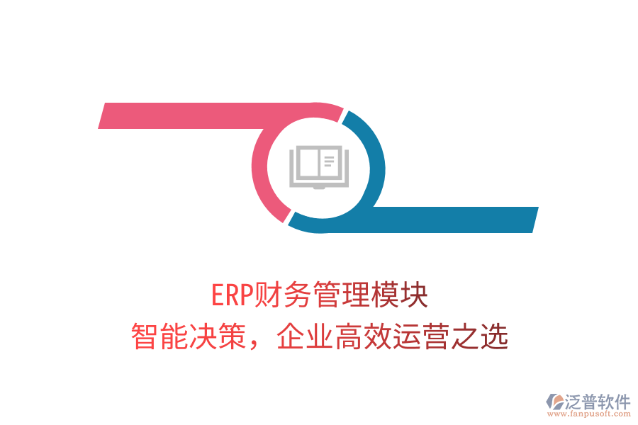 ERP財(cái)務(wù)管理模塊，智能決策，企業(yè)高效運(yùn)營(yíng)之選