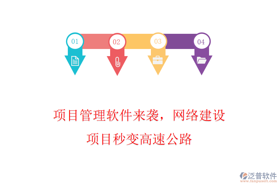 項(xiàng)目管理軟件來襲，網(wǎng)絡(luò)建設(shè)項(xiàng)目秒變高速公路
