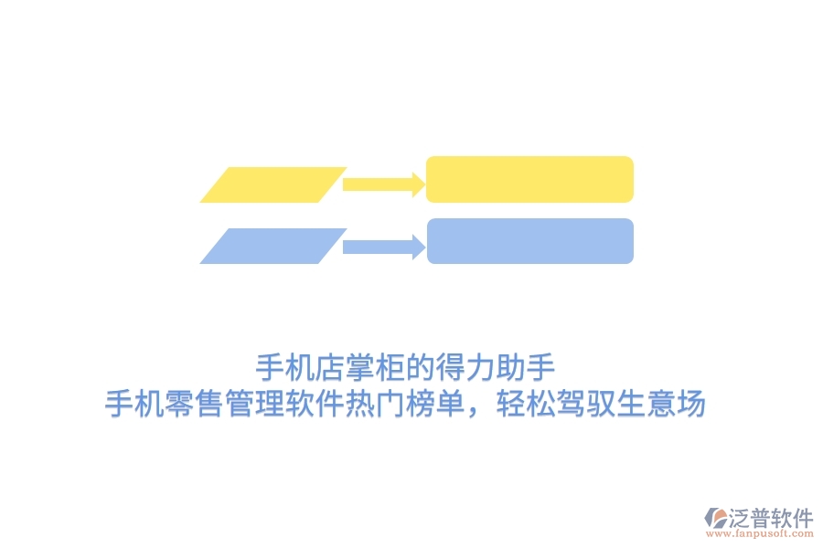 手機(jī)店掌柜的得力助手：手機(jī)零售管理軟件熱門榜單，輕松駕馭生意場