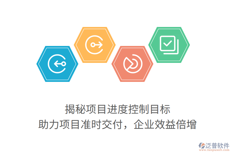 揭秘項目進度控制目標，助力項目準時交付，企業(yè)效益倍增