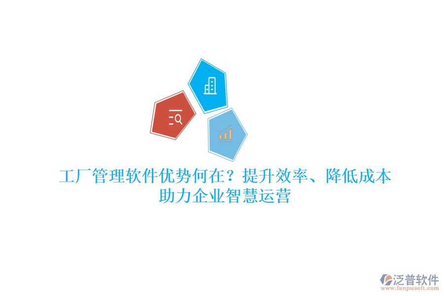 工廠管理軟件優(yōu)勢(shì)何在？提升效率、降低成本，助力企業(yè)智慧運(yùn)營(yíng)