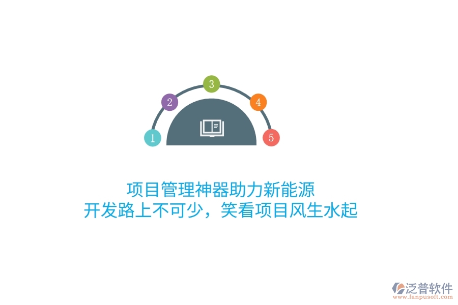 項(xiàng)目管理神器助力新能源，開(kāi)發(fā)路上不可少，笑看項(xiàng)目風(fēng)生水起！