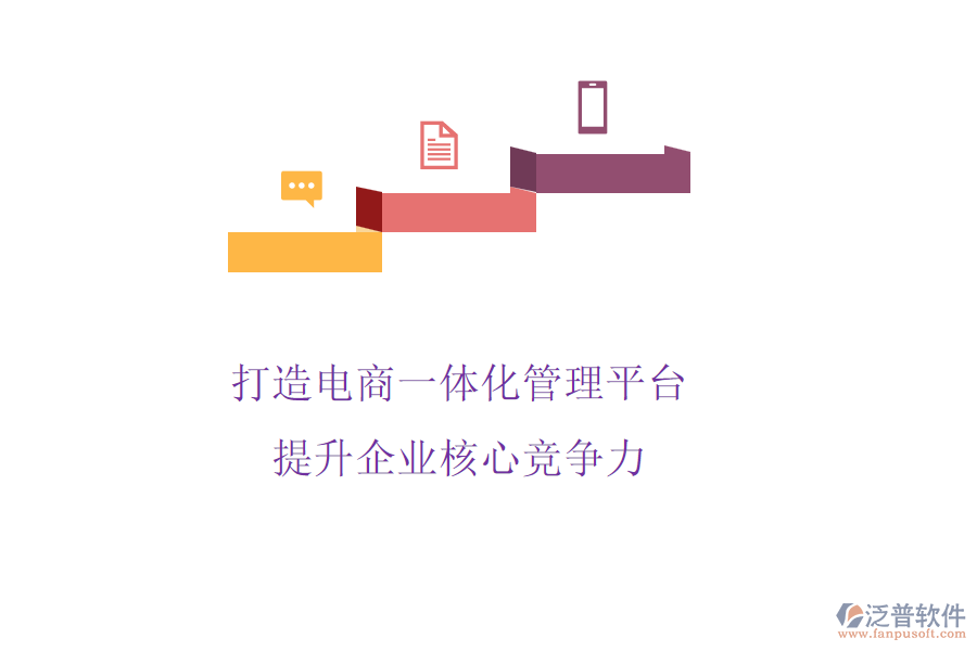 打造電商一體化管理平臺(tái)，提升企業(yè)核心競爭力