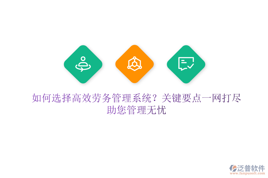 如何選擇高效勞務(wù)管理系統(tǒng)？關(guān)鍵要點(diǎn)一網(wǎng)打盡，助您管理無憂
