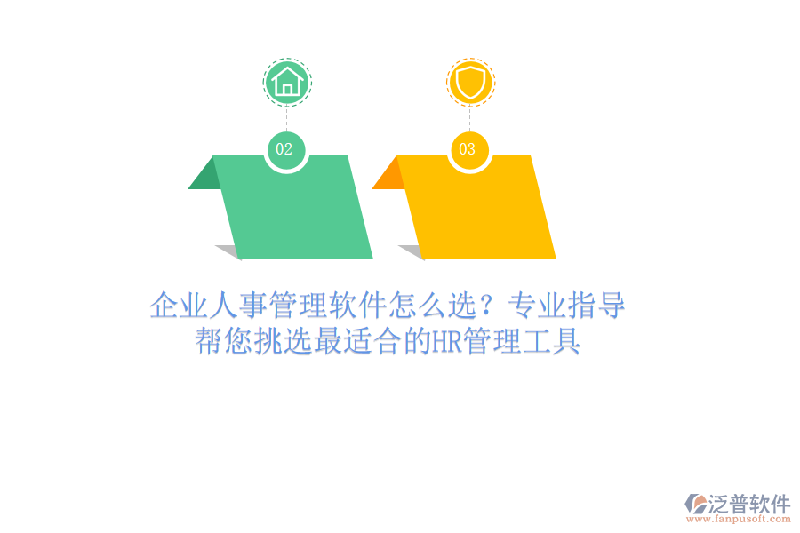 企業(yè)人事管理軟件怎么選？專業(yè)指導，幫您挑選最適合的HR管理工具