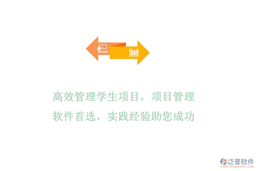 高效管理學(xué)生項(xiàng)目，項(xiàng)目管理軟件首選，實(shí)踐經(jīng)驗(yàn)助您成功