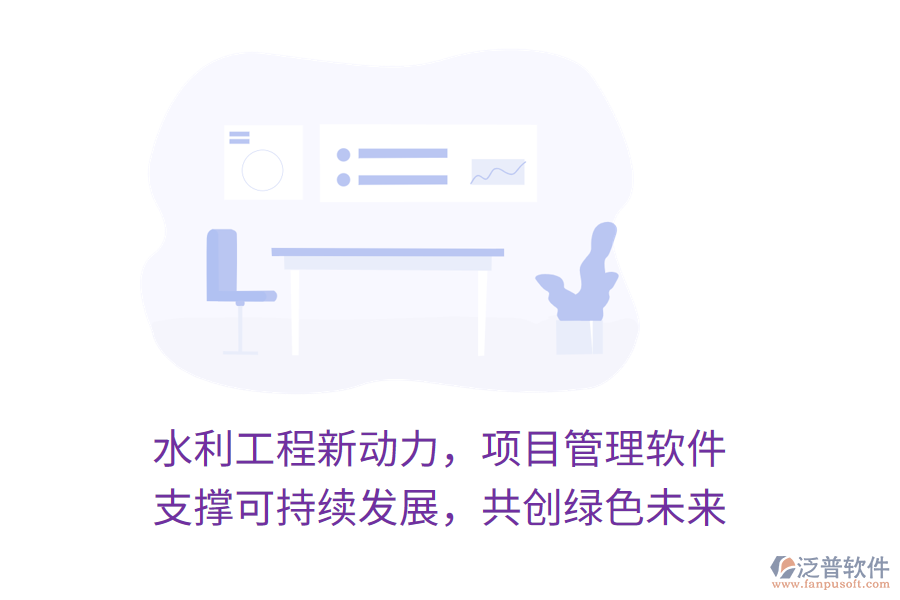 水利工程新動力，項(xiàng)目管理軟件 支撐可持續(xù)發(fā)展，共創(chuàng)綠色未來