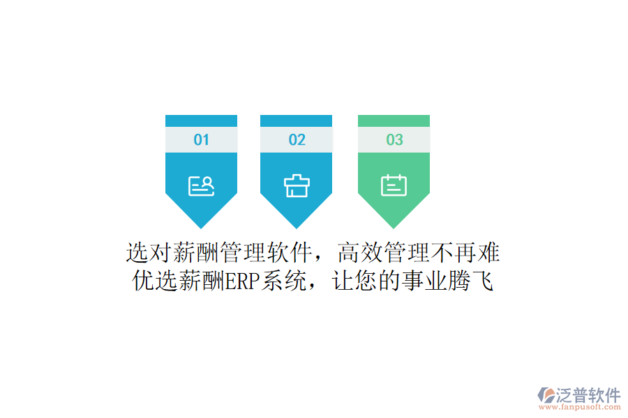選對(duì)薪酬管理軟件，高效管理不再難！優(yōu)選薪酬ERP系統(tǒng)，讓您的事業(yè)騰飛