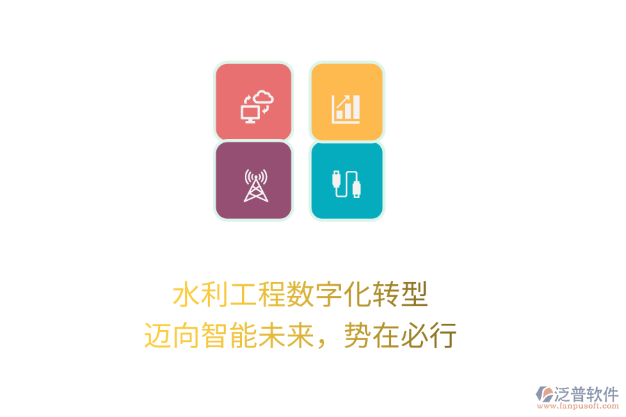水利工程數(shù)字化轉(zhuǎn)型，邁向智能未來，勢(shì)在必行