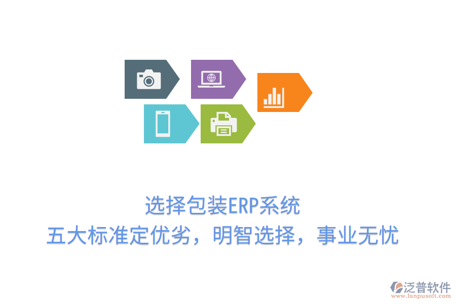 選擇包裝ERP系統(tǒng)，五大標準定優(yōu)劣，明智選擇，事業(yè)無憂