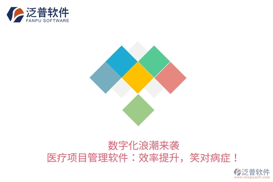 數(shù)字化浪潮來襲！醫(yī)療項目管理軟件：效率提升，笑對病癥！