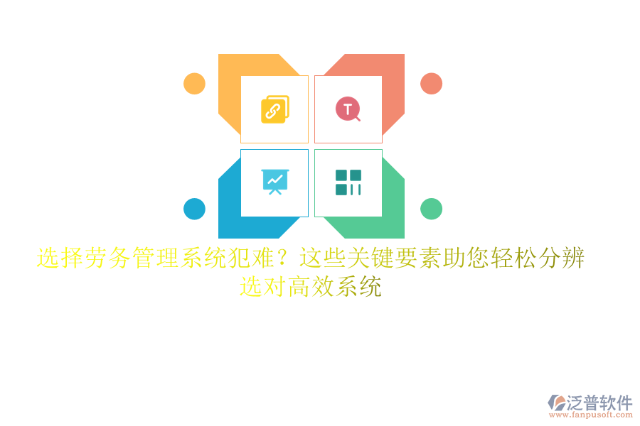 選擇勞務(wù)管理系統(tǒng)犯難？這些關(guān)鍵要素助您輕松分辨，選對高效系統(tǒng)