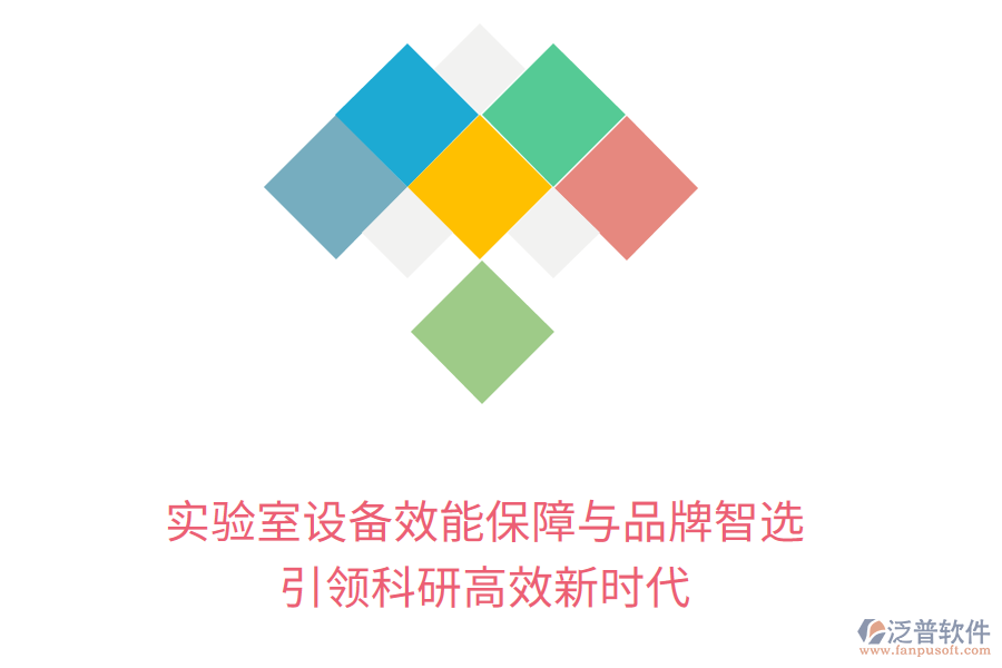 實(shí)驗(yàn)室設(shè)備效能保障與品牌智選，引領(lǐng)科研高效新時(shí)代