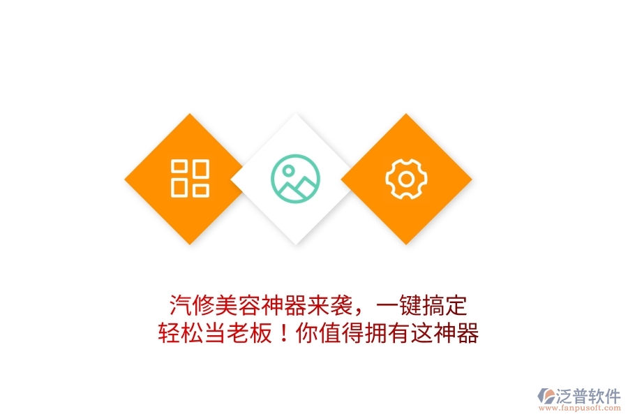 汽修美容神器來襲，一鍵搞定，輕松當(dāng)老板！你值得擁有這神器