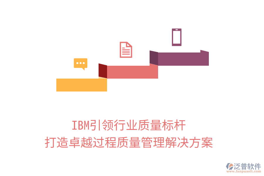 IBM引領(lǐng)行業(yè)質(zhì)量標(biāo)桿，打造卓越過(guò)程質(zhì)量管理解決方案