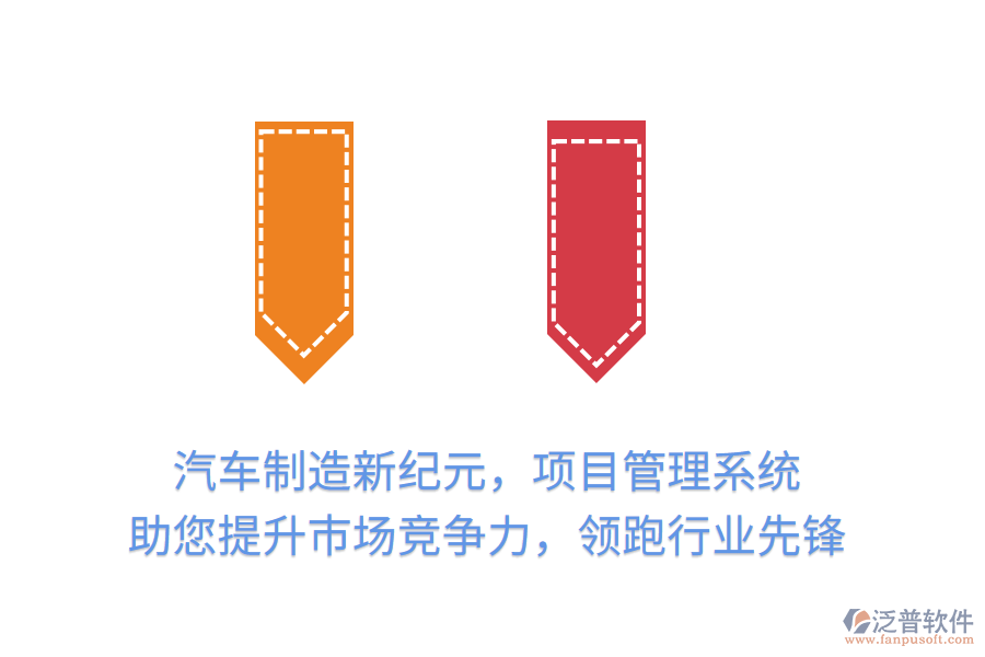 汽車制造新紀(jì)元，項(xiàng)目管理系統(tǒng) 助您提升市場(chǎng)競(jìng)爭(zhēng)力，領(lǐng)跑行業(yè)先鋒
