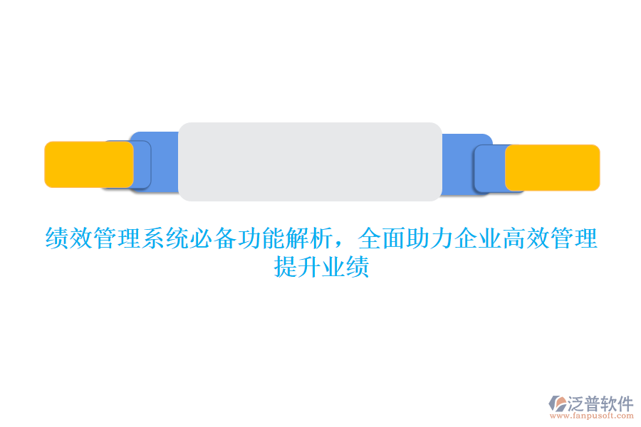 績效管理系統(tǒng)必備功能解析，全面助力企業(yè)高效管理，提升業(yè)績