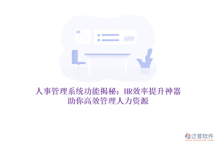 人事管理系統(tǒng)功能揭秘：HR效率提升神器，助你高效管理人力資源