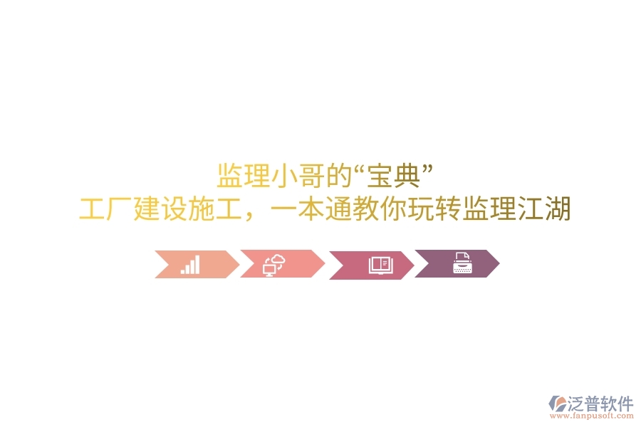 監(jiān)理小哥的“寶典”！工廠建設(shè)施工，一本通教你玩轉(zhuǎn)監(jiān)理江湖