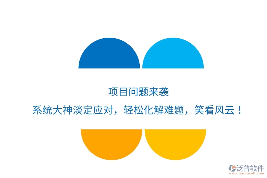 項(xiàng)目問題來襲？系統(tǒng)大神淡定應(yīng)對(duì)，輕松化解難題，笑看風(fēng)云！