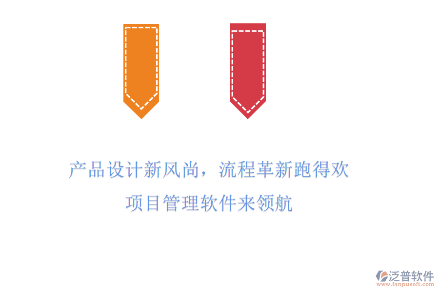 產(chǎn)品設(shè)計新風(fēng)尚，流程革新跑得歡! 項目管理軟件來領(lǐng)航