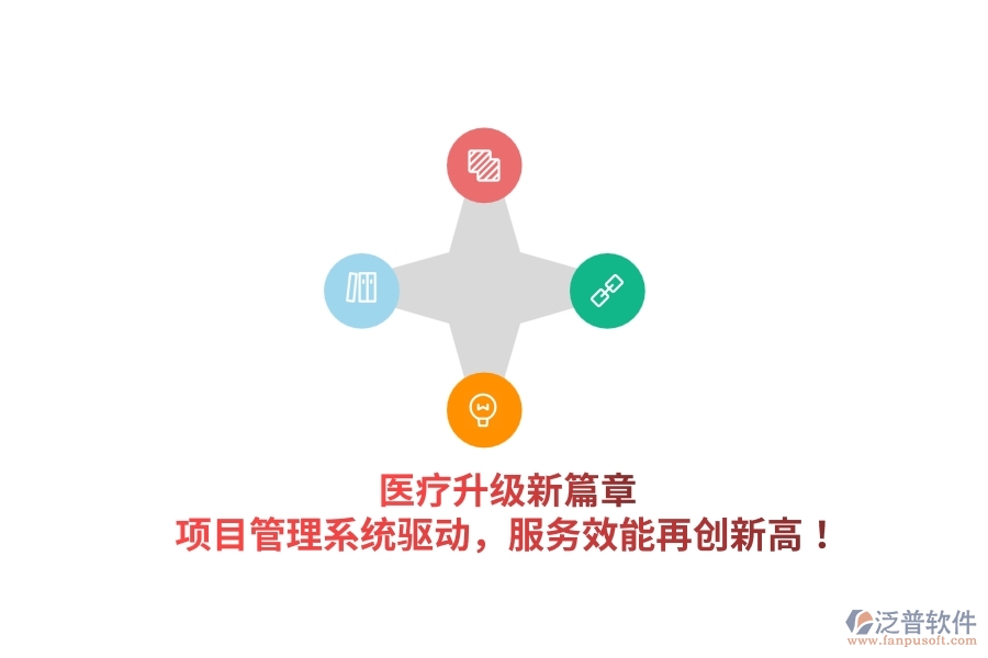 醫(yī)療升級(jí)新篇章，項(xiàng)目管理系統(tǒng)驅(qū)動(dòng)，服務(wù)效能再創(chuàng)新高！