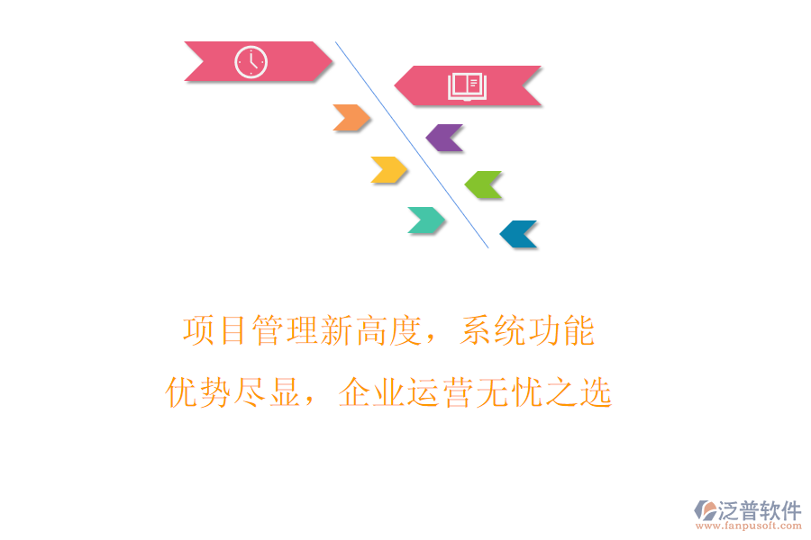 項目管理新高度，系統(tǒng)功能優(yōu)勢盡顯，企業(yè)運營無憂之選
