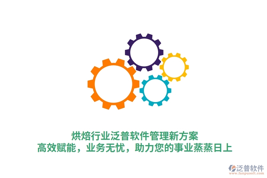 烘焙行業(yè)泛普軟件管理新方案，高效賦能，業(yè)務無憂，助力您的事業(yè)蒸蒸日上