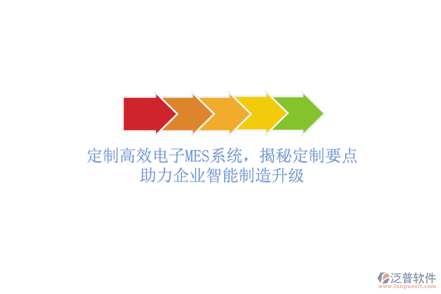 定制高效電子MES系統(tǒng)，揭秘定制要點，助力企業(yè)智能制造升級