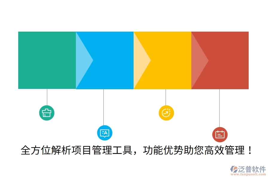 全方位解析項目管理工具，功能優(yōu)勢助您高效管理！