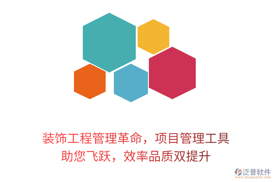 裝飾工程管理革命，項目管理工具 助您飛躍，效率品質(zhì)雙提升