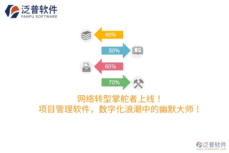 網(wǎng)絡(luò)轉(zhuǎn)型掌舵者上線！項(xiàng)目管理軟件，數(shù)字化浪潮中的幽默大師！