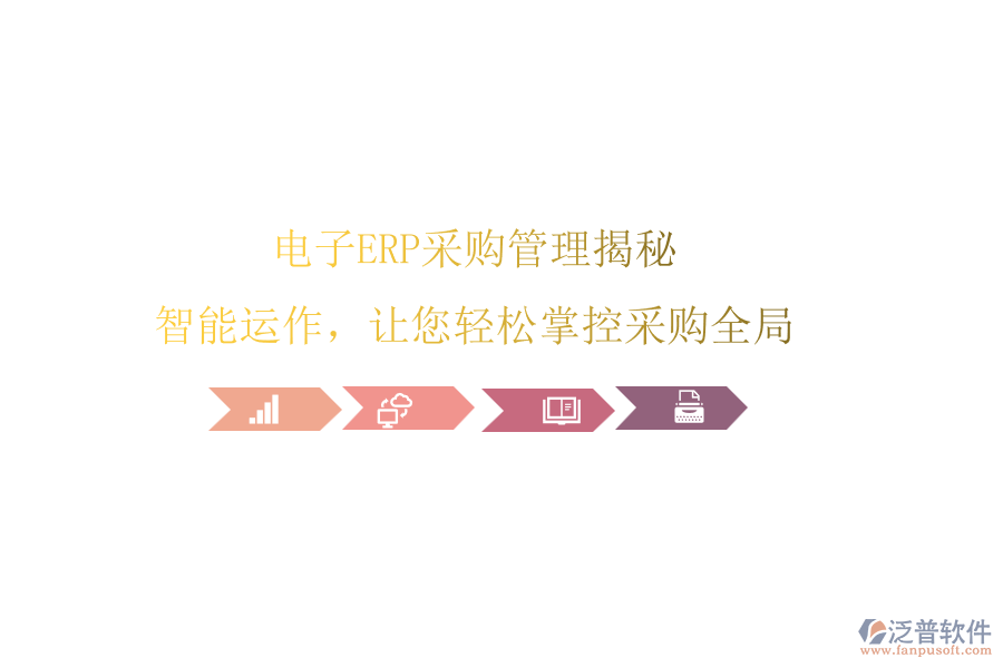 電子ERP<a href=http://newsbd7.com/shangwu/cg/ target=_blank class=infotextkey>采購(gòu)管理</a>揭秘，智能運(yùn)作，讓您輕松掌控采購(gòu)全局