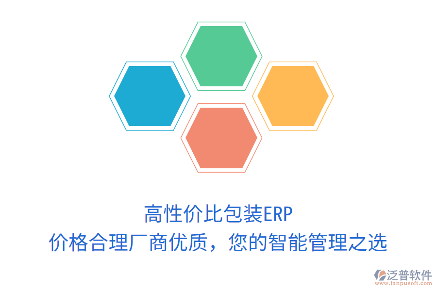 高性價比包裝ERP，價格合理廠商優(yōu)質(zhì)，您的智能管理之選